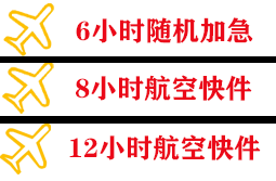 湘西边城航空快运快递公司,专业空运当天件
